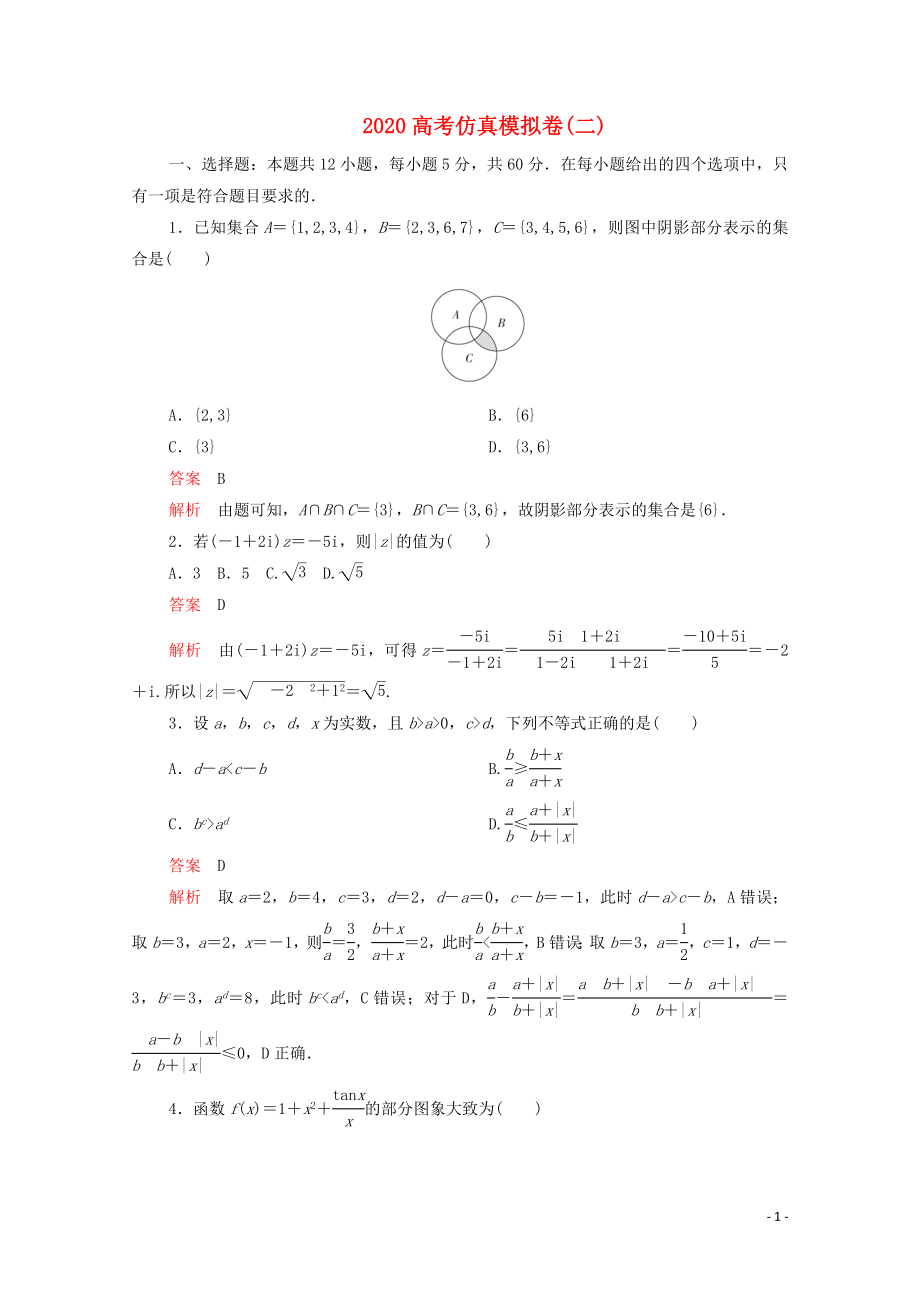 2020屆高考數(shù)學(xué)大二輪復(fù)習(xí) 刷題首選卷 第三部分 刷模擬 2020高考仿真模擬卷（二）文_第1頁