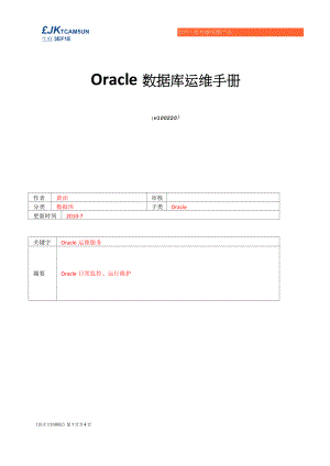 Oracle 数据库运维手册