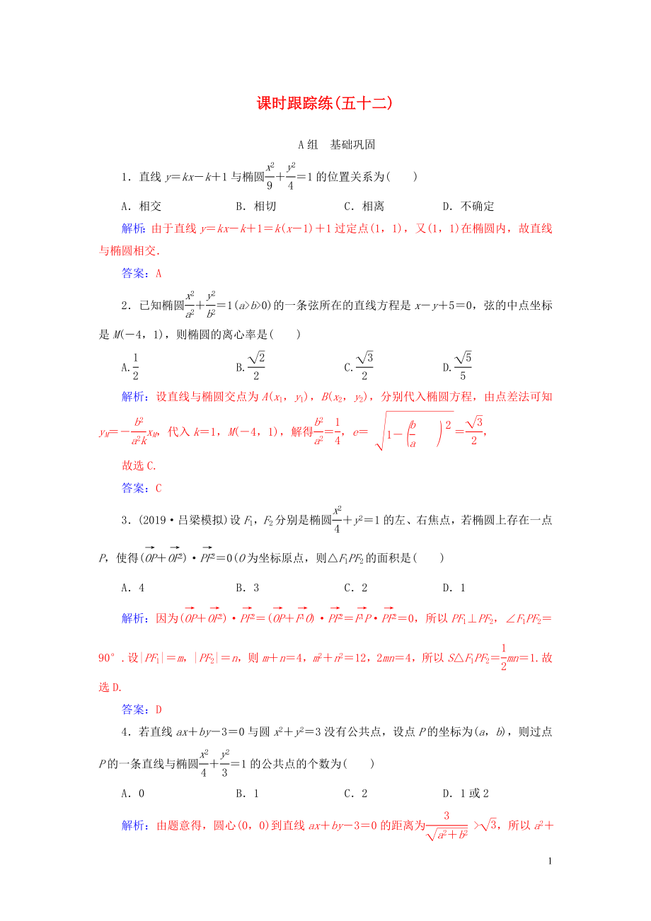 2020届高考数学总复习 课时跟踪练（五十二）直线与椭圆的综合问题（提升课） 文（含解析）新人教A版_第1页