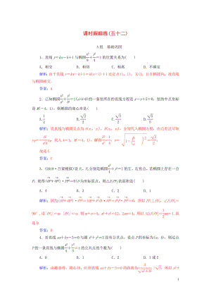 2020屆高考數學總復習 課時跟蹤練（五十二）直線與橢圓的綜合問題（提升課） 文（含解析）新人教A版