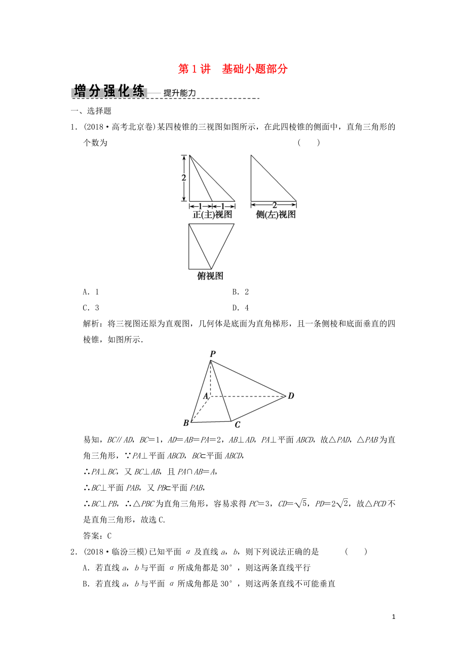 2019高考數(shù)學(xué)大二輪復(fù)習(xí) 專題7 立體幾何 第1講 基礎(chǔ)小題部分增分強化練 理_第1頁