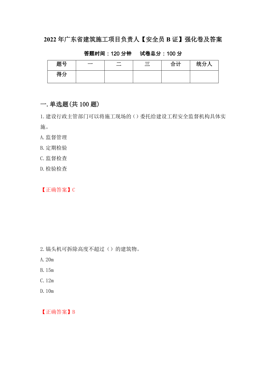 2022年广东省建筑施工项目负责人【安全员B证】强化卷及答案[90]_第1页