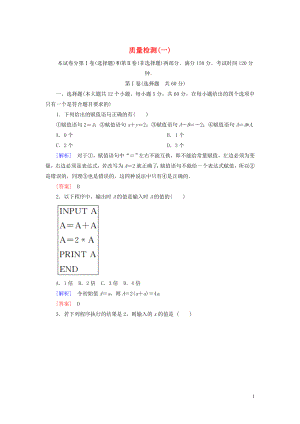 2019-2020學(xué)年高中數(shù)學(xué) 質(zhì)量檢測1 算法初步 新人教A版必修3