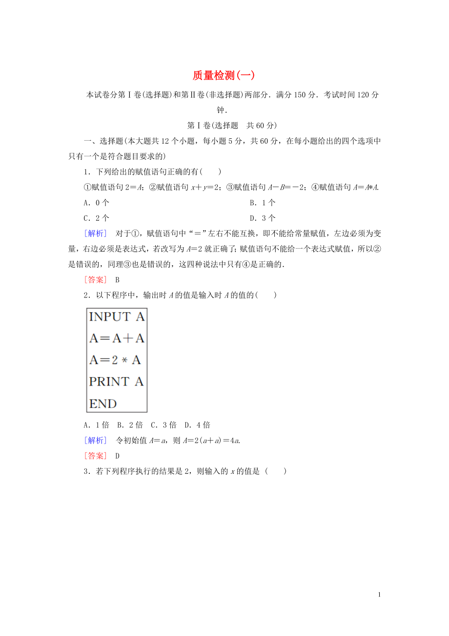 2019-2020學年高中數(shù)學 質量檢測1 算法初步 新人教A版必修3_第1頁