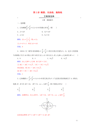 2020屆高考數(shù)學(xué)二輪復(fù)習(xí) 第二部分 專題五 解析幾何 第2講 橢圓、雙曲線、拋物線專題強(qiáng)化練 理