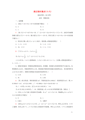 2020版高考數(shù)學(xué)一輪復(fù)習(xí) 課后限時集訓(xùn)16 導(dǎo)數(shù)與函數(shù)的綜合問題 文（含解析）北師大版