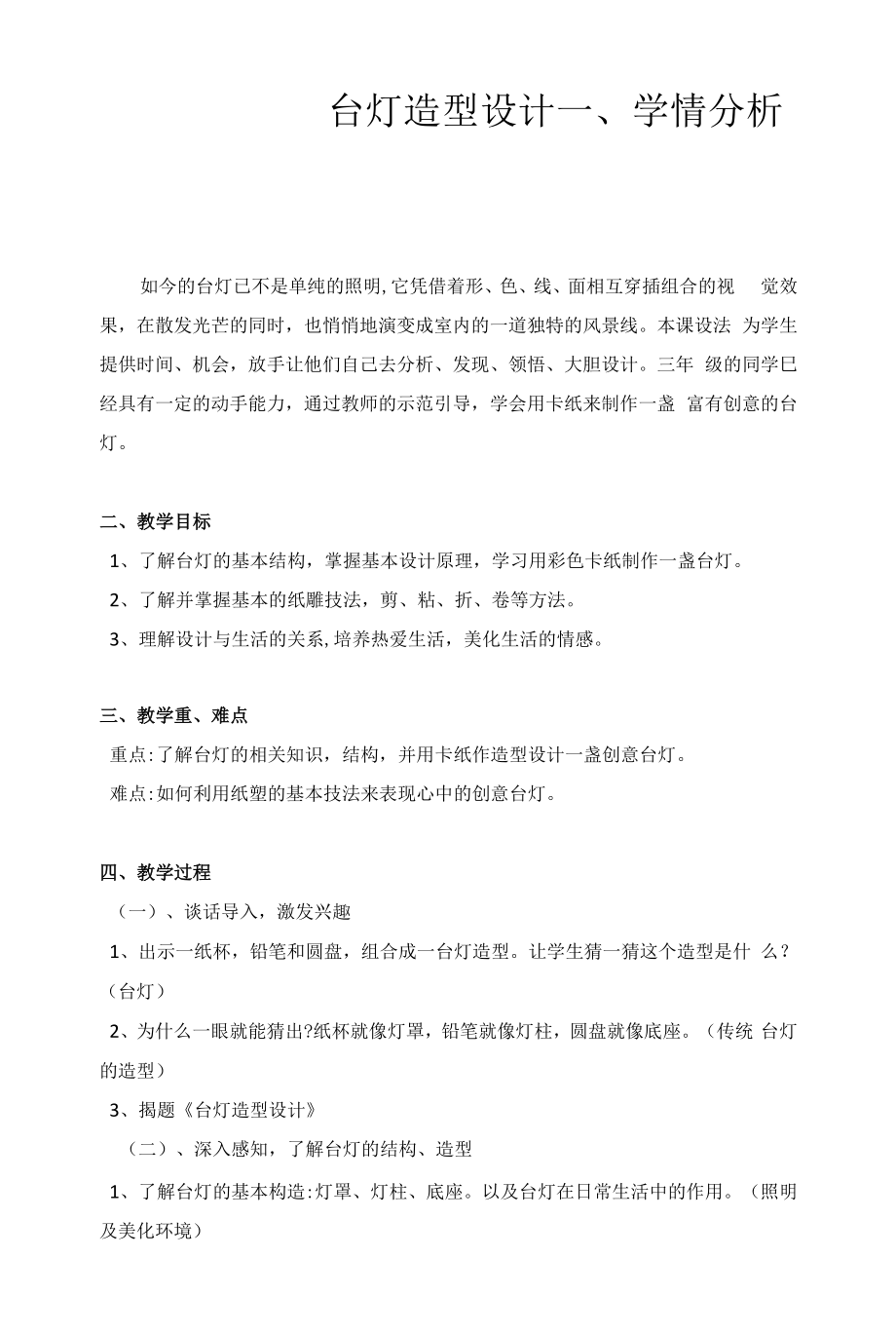 臺燈造型設(shè)計 教案與反思公開課.docx_第1頁