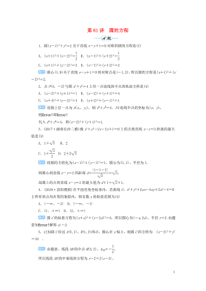 2020屆高考數(shù)學(xué)一輪總復(fù)習(xí) 第九單元 解析幾何 第61講 圓的方程練習(xí) 理（含解析）新人教A版