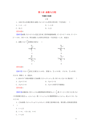 2020屆高考數(shù)學二輪復習 專題1 集合、函數(shù)、導數(shù)、方程、不等式 第3講 函數(shù)與方程練習 理