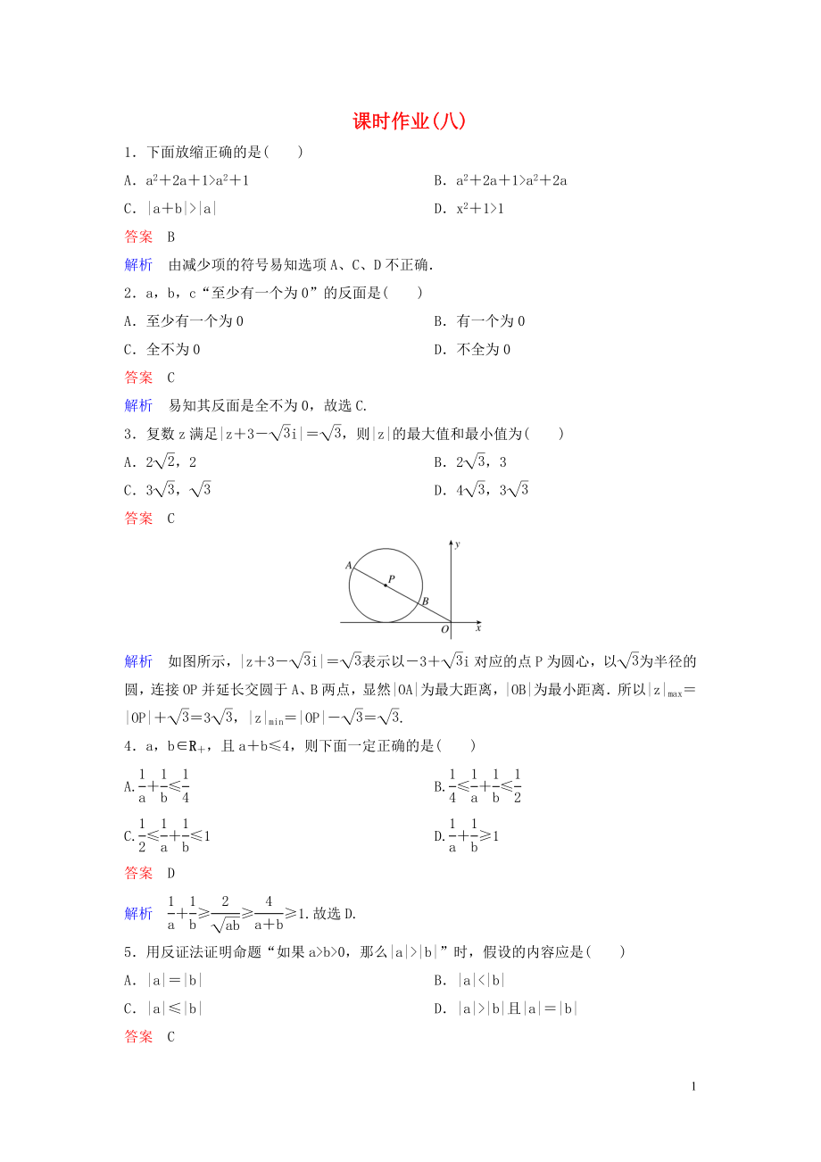 2019-2020学年高中数学 课时作业8 放缩法、几何法、反证法 北师大版选修4-5_第1页