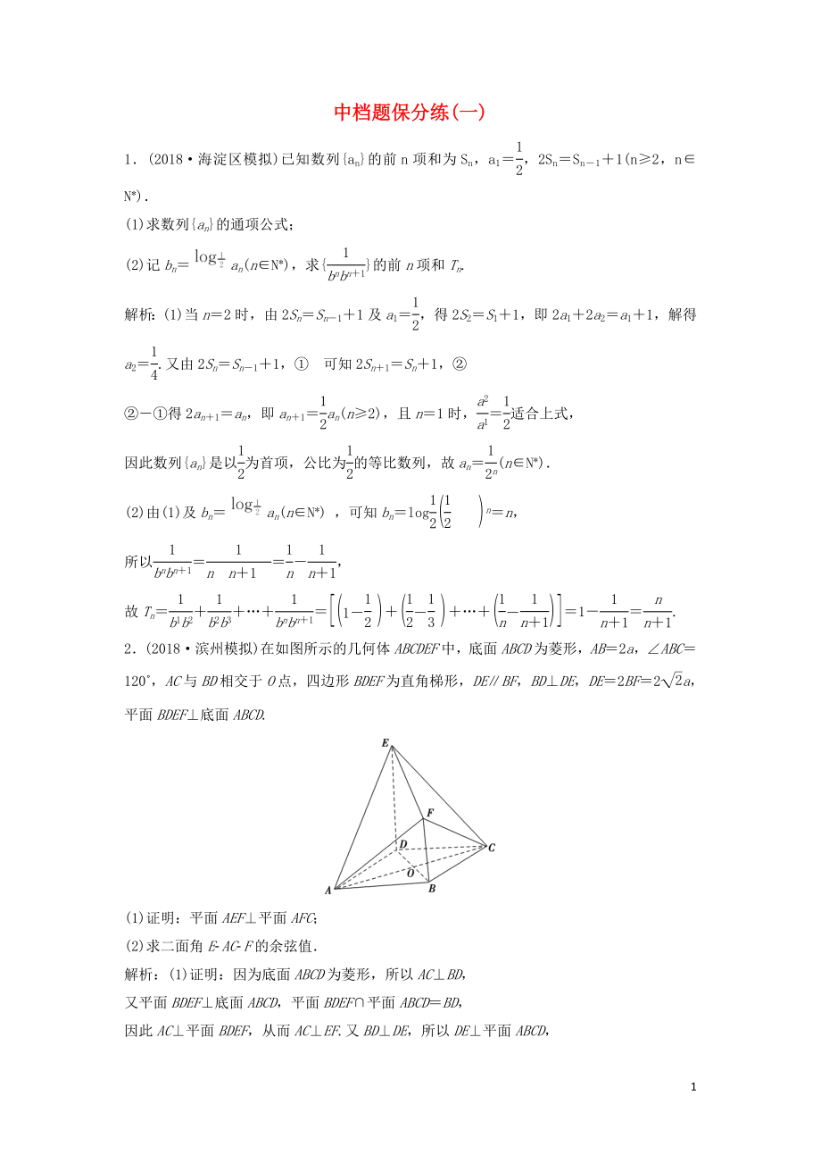 2019高考數(shù)學(xué)二輪復(fù)習(xí) 第一部分 題型專項(xiàng)練 中檔題保分練（一）理_第1頁