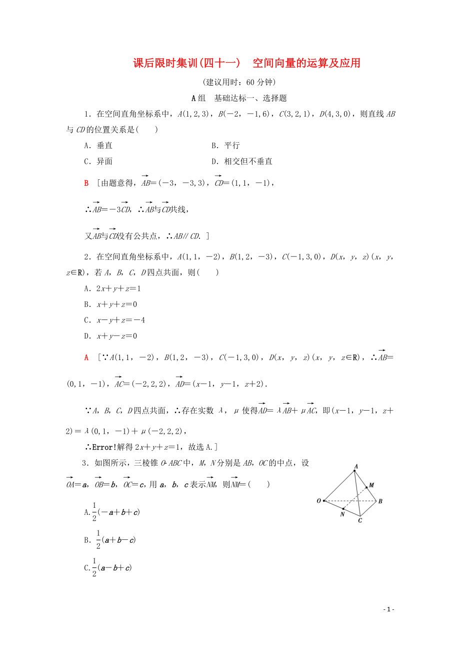 2020版高考数学一轮复习 课后限时集训41 空间向量的运算及应用 理（含解析）北师大版_第1页