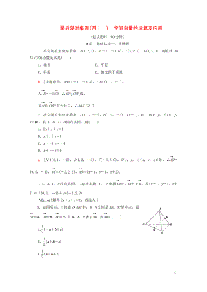 2020版高考數(shù)學(xué)一輪復(fù)習(xí) 課后限時集訓(xùn)41 空間向量的運算及應(yīng)用 理（含解析）北師大版