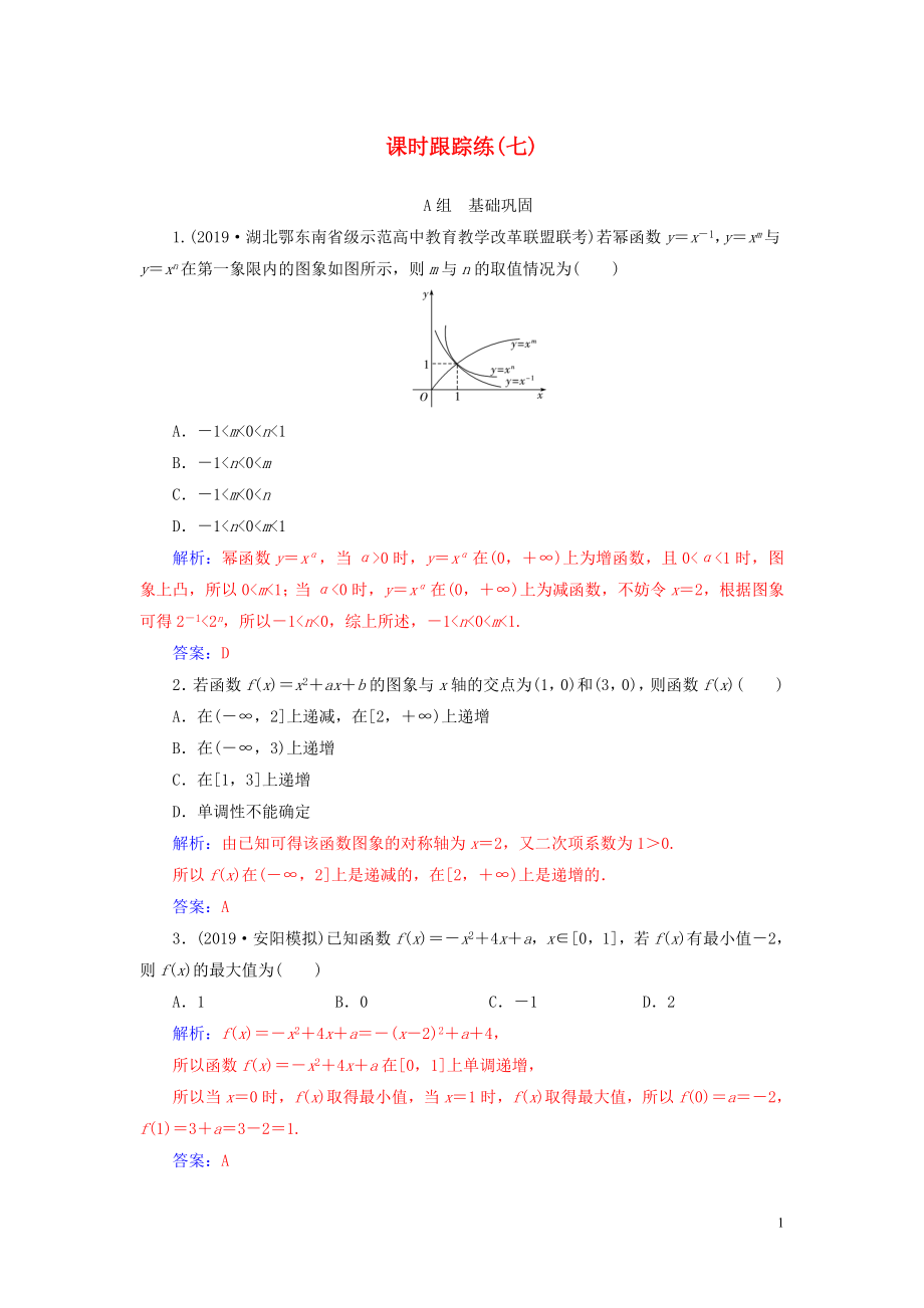 2020屆高考數(shù)學(xué)總復(fù)習(xí) 課時跟蹤練（七）冪函數(shù)與二次函數(shù) 文（含解析）新人教A版_第1頁