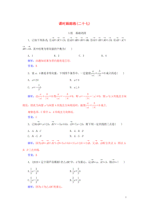 2020屆高考數(shù)學(xué)總復(fù)習(xí) 課時(shí)跟蹤練（二十七）平面向量的概念及其線性運(yùn)算 文（含解析）新人教A版