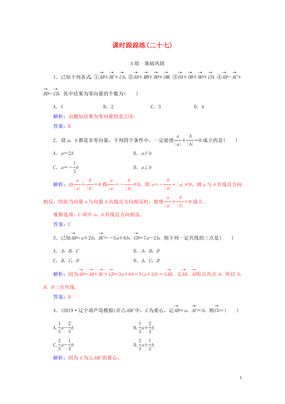 2020屆高考數(shù)學總復習 課時跟蹤練（二十七）平面向量的概念及其線性運算 文（含解析）新人教A版_第1頁