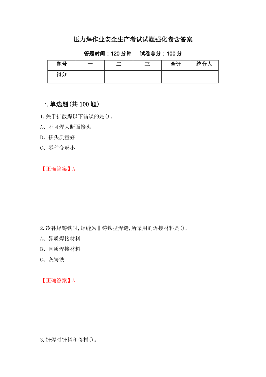 压力焊作业安全生产考试试题强化卷含答案[57]_第1页