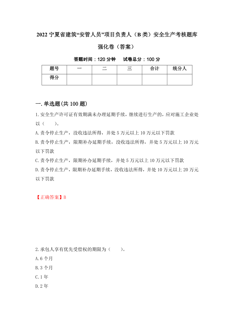 2022宁夏省建筑“安管人员”项目负责人（B类）安全生产考核题库强化卷（答案）（第10次）_第1页