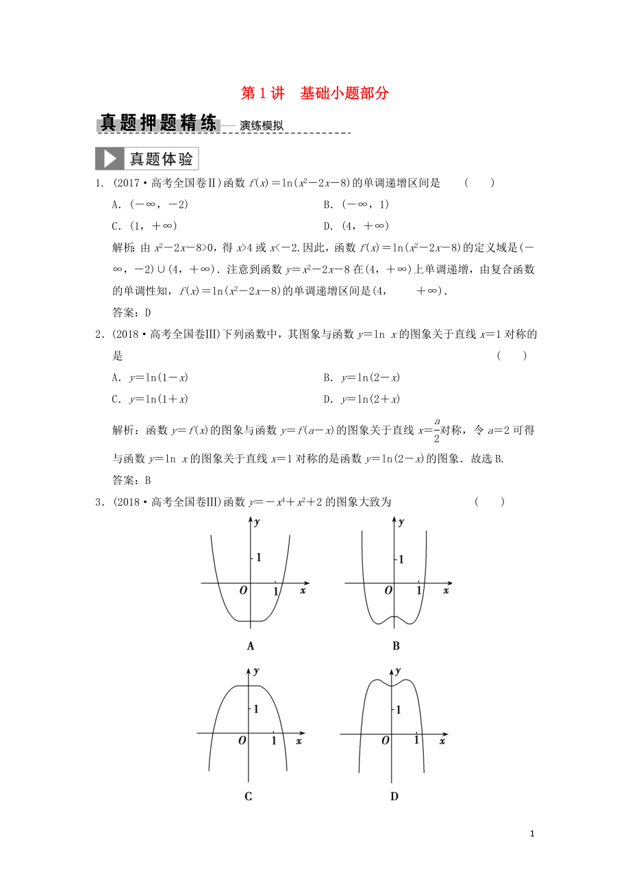 2019高考數(shù)學(xué)大二輪復(fù)習(xí) 專題2 函數(shù)與導(dǎo)數(shù) 第1講 基礎(chǔ)小題部分真題押題精練 文_第1頁(yè)
