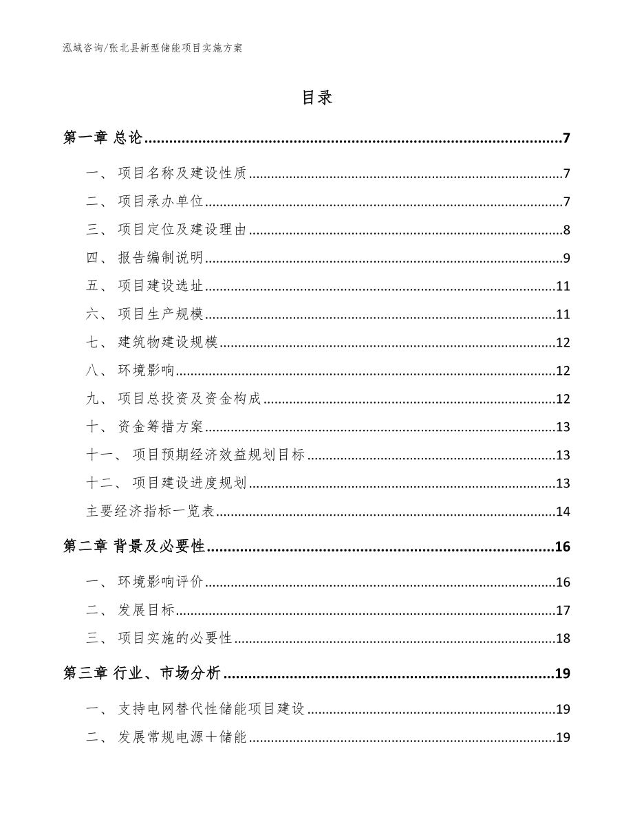 张北县新型储能项目实施方案模板范本_第1页