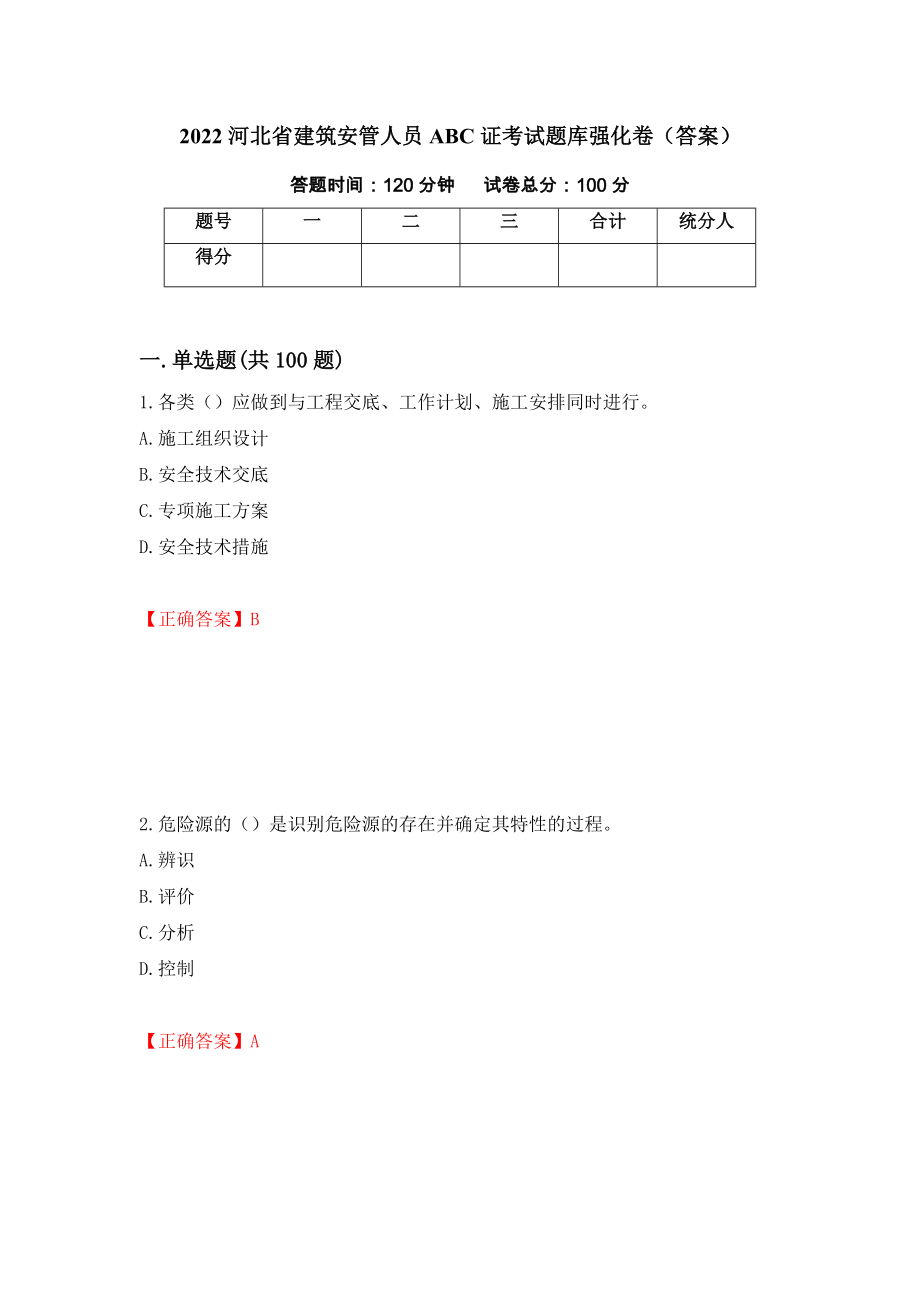 2022河北省建筑安管人员ABC证考试题库强化卷（答案）（第24版）_第1页
