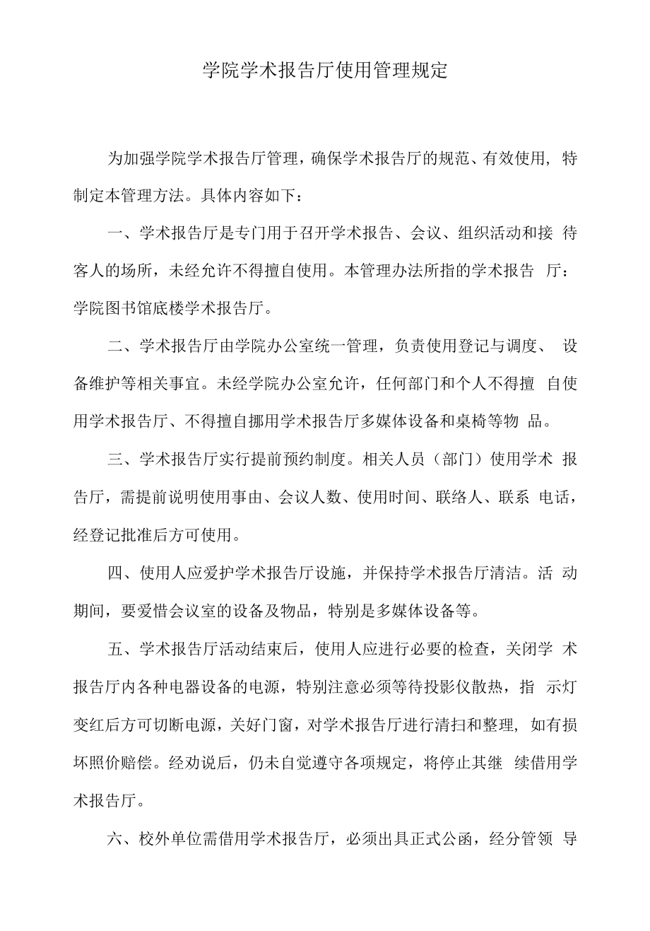 学院学术报告厅使用管理规定.docx_第1页