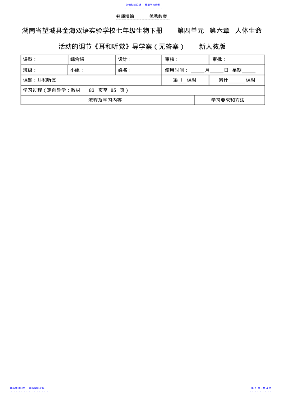 2022年七年級生物下冊第四單元第六章人體生命活動的調(diào)節(jié)《耳和聽覺》導(dǎo)學(xué)案_第1頁