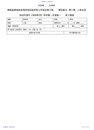 2022年七年級生物下冊第四單元第六章人體生命活動的調(diào)節(jié)《耳和聽覺》導學案