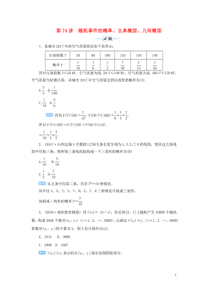 2020屆高考數(shù)學(xué)一輪總復(fù)習(xí) 第十單元 計數(shù)原理 、概率與統(tǒng)計 第74講 隨機(jī)事件的概率、古典概型、幾何概型練習(xí) 理（含解析）新人教A版