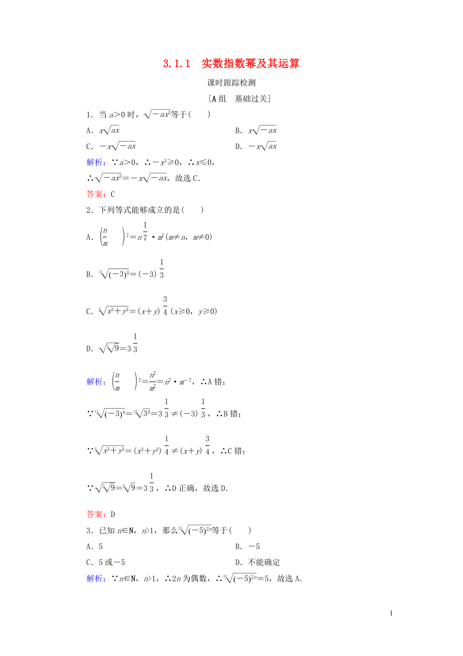 2020年高中数学 第三章 基本初等函数（Ⅰ） 3.1.1 实数指数幂及其运算练习 新人教B版必修1_第1页