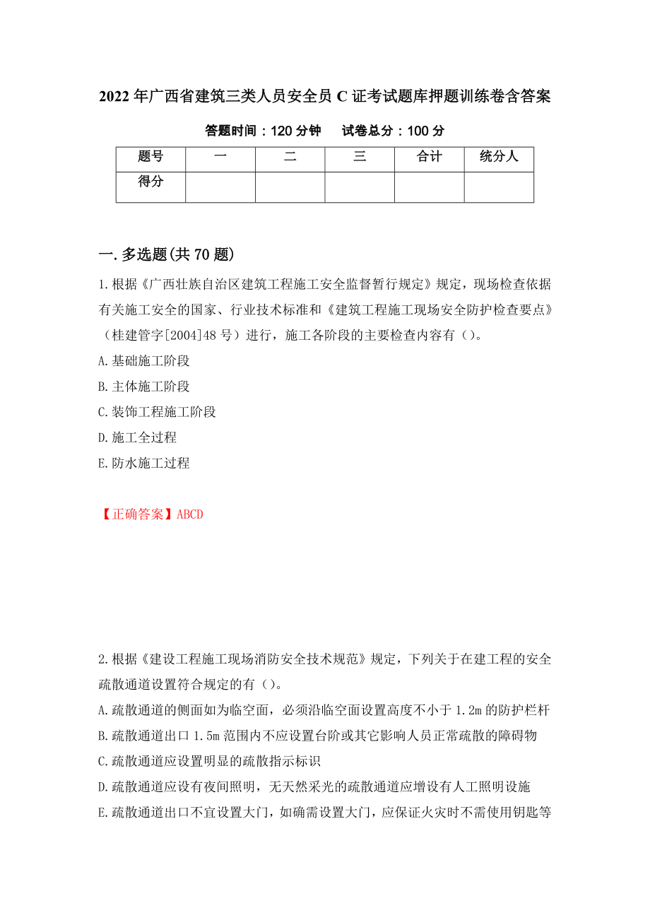 2022年广西省建筑三类人员安全员C证考试题库押题训练卷含答案（第60套）_第1页