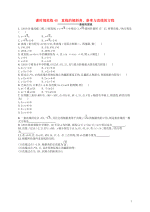 2020版高考數(shù)學(xué)一輪復(fù)習(xí) 第九章 解析幾何 課時規(guī)范練40 直線的傾斜角、斜率與直線的方程 文 北師大版