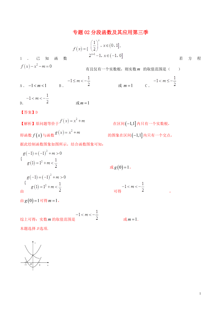 2019年高考數(shù)學(xué) 專題02 分段函數(shù)及其應(yīng)用（第三季）壓軸題必刷題 理_第1頁(yè)