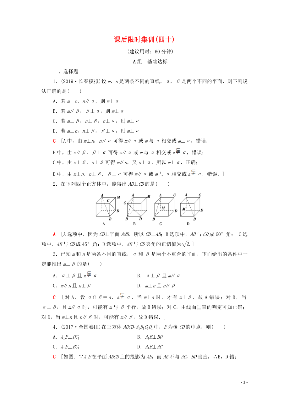 2020版高考數(shù)學(xué)一輪復(fù)習(xí) 課后限時(shí)集訓(xùn)40 垂直關(guān)系 文（含解析）北師大版_第1頁(yè)