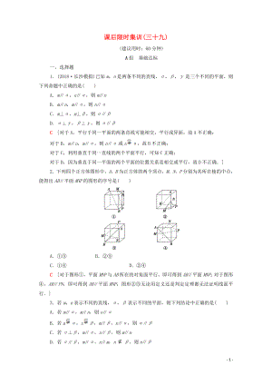 2020版高考數(shù)學(xué)一輪復(fù)習(xí) 課后限時集訓(xùn)39 平行關(guān)系 文（含解析）北師大版