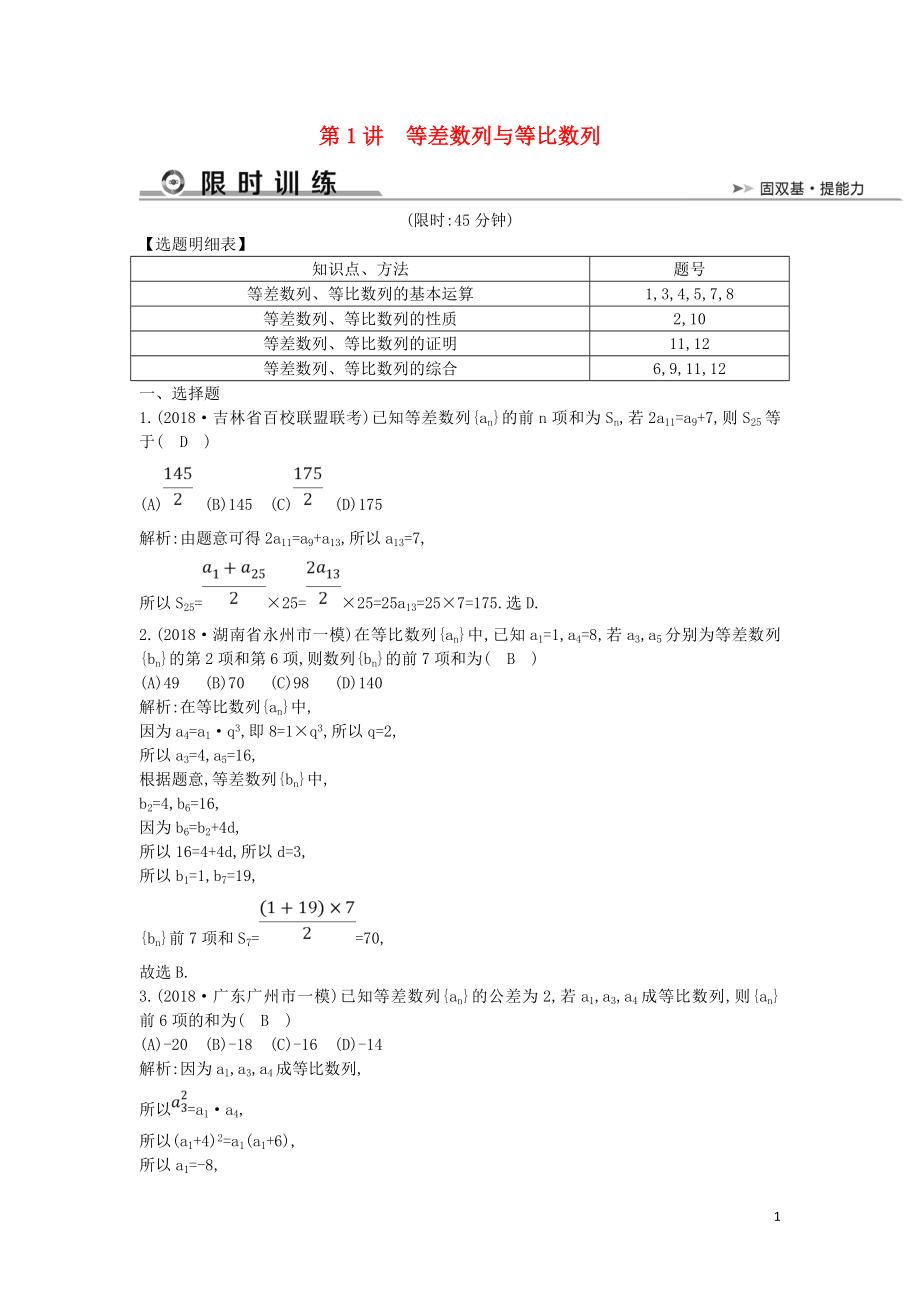 2019屆高考數(shù)學(xué)二輪復(fù)習(xí) 第一篇 專題四 數(shù)列 第1講 等差數(shù)列與等比數(shù)列限時(shí)訓(xùn)練 文_第1頁