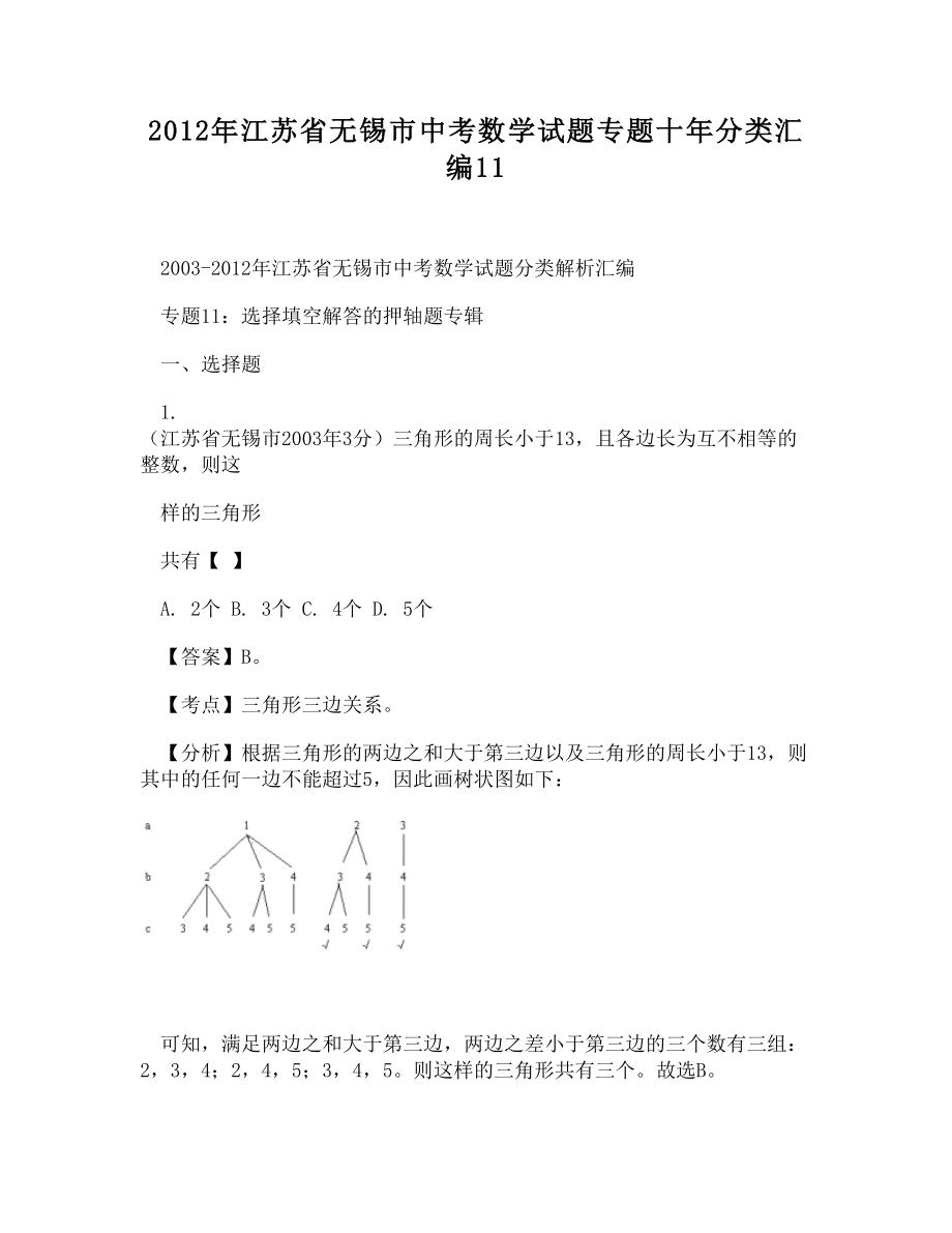 -江苏省无锡市中考数学试题专题十年分类汇编11_第1页