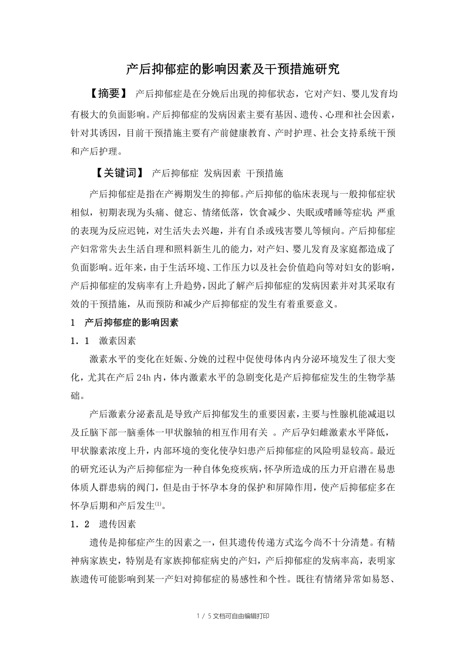 产后抑郁症的发病因素及干预措施研究综述_第1页