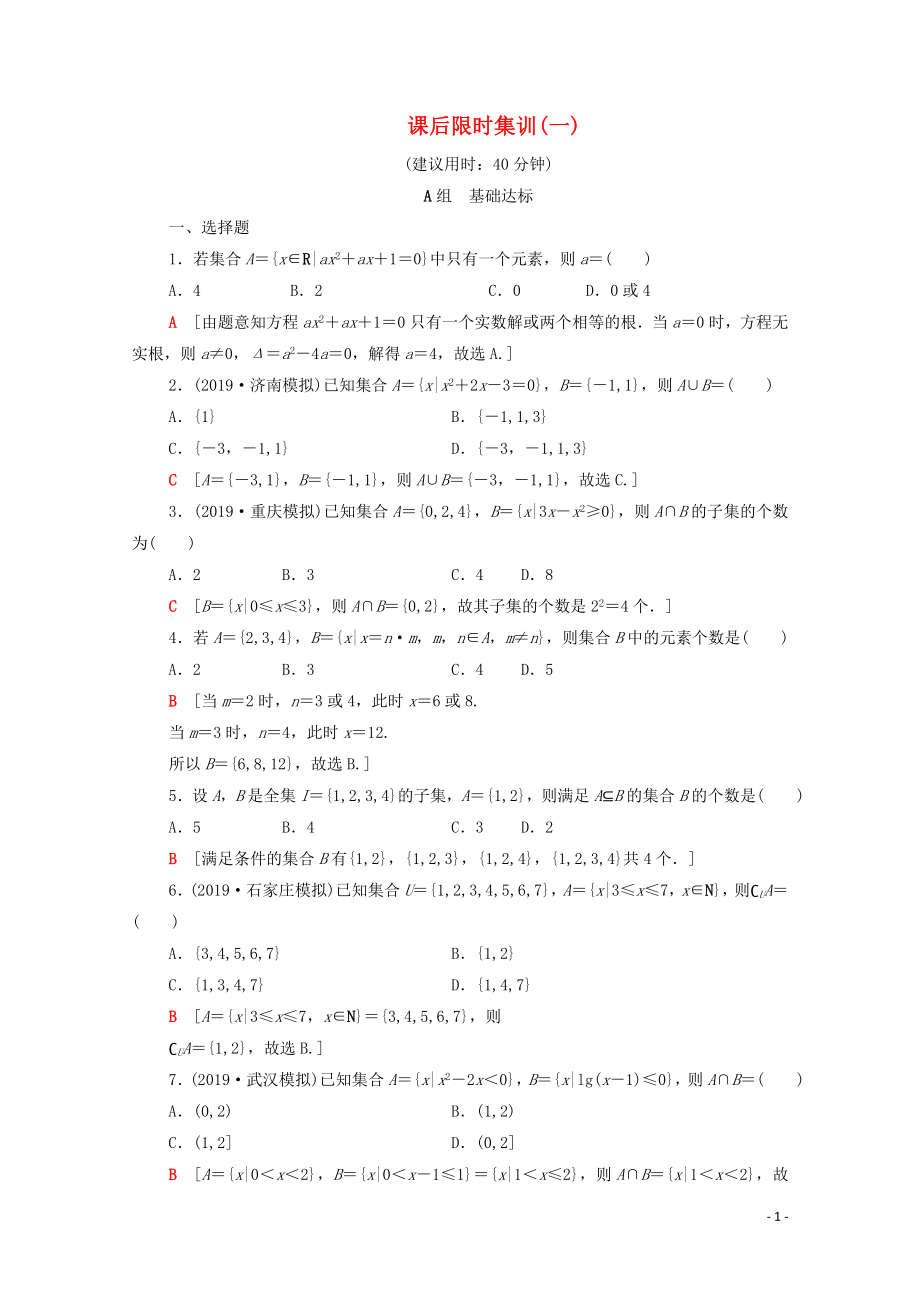 2020版高考數學一輪復習 課后限時集訓1 集合（含解析）理_第1頁