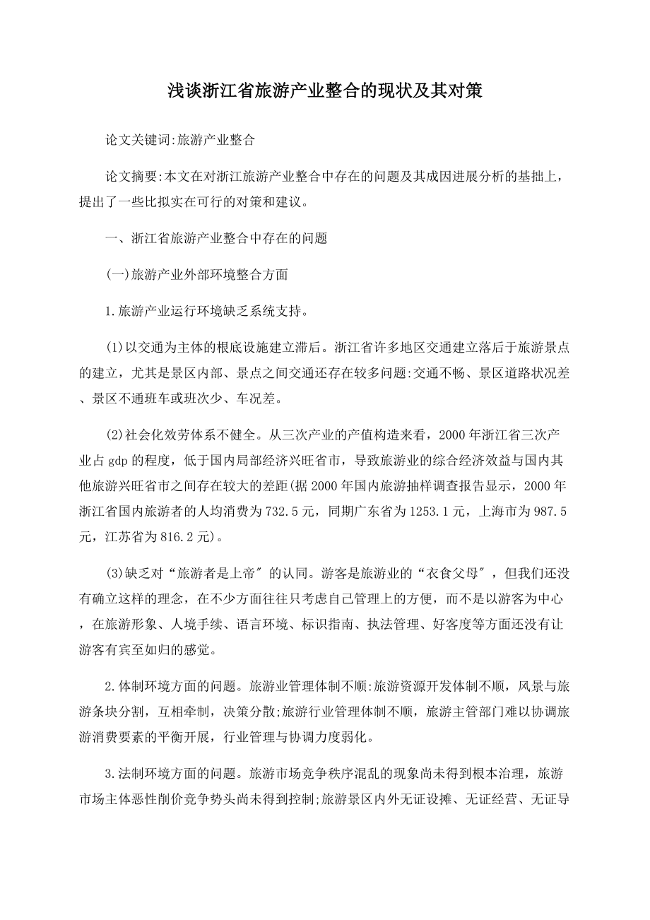 浅谈浙江省旅游产业整合的现状及其对策_第1页