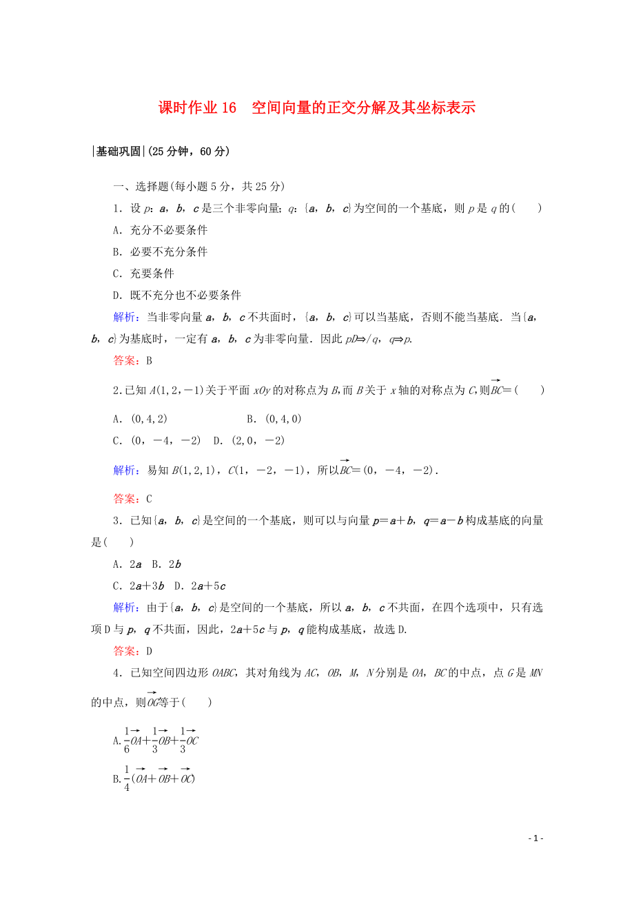 2019-2020學(xué)年高中數(shù)學(xué) 課時(shí)作業(yè)16 空間向量的正交分解及其坐標(biāo)表示 新人教A版選修2-1_第1頁(yè)