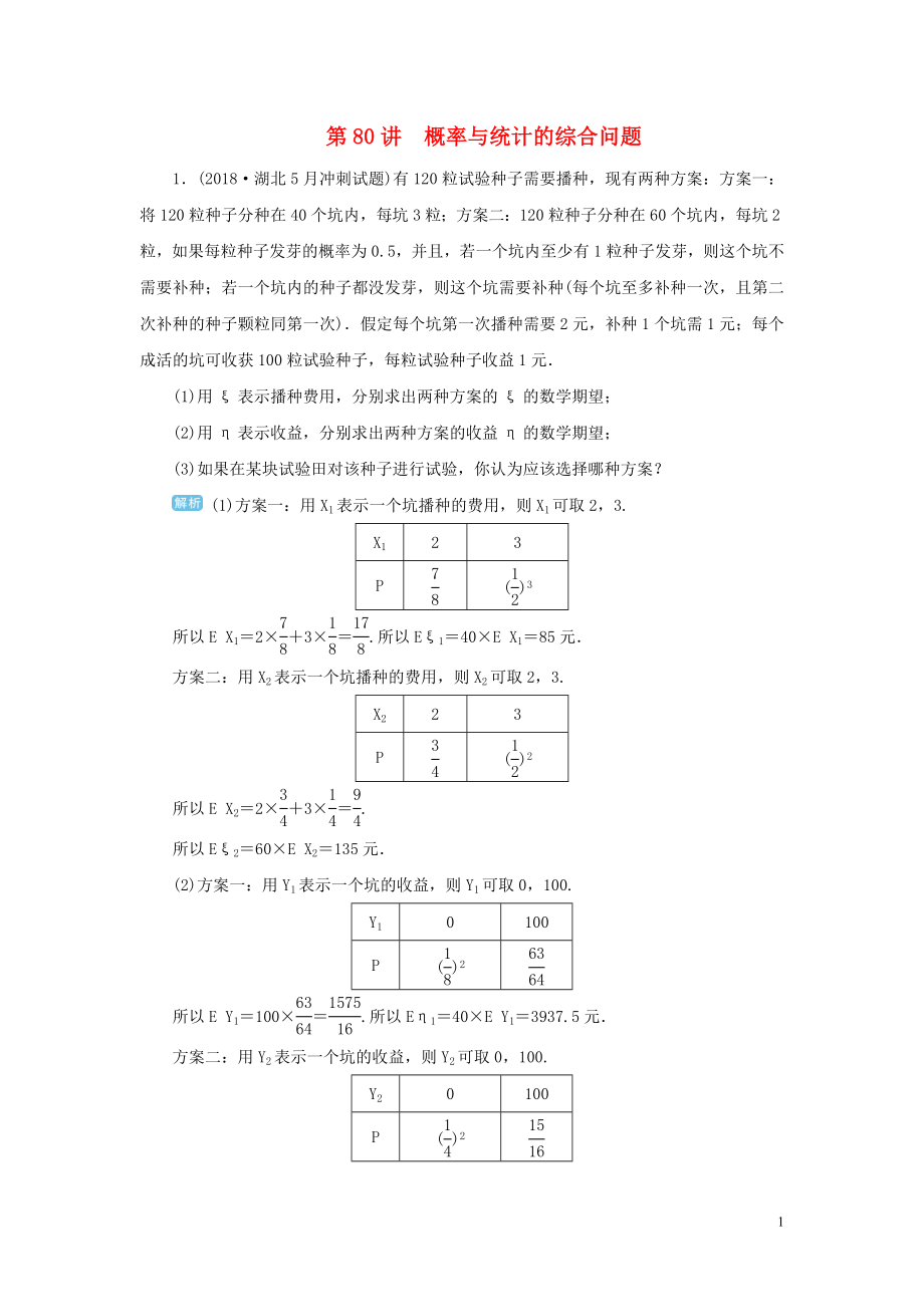 2020屆高考數(shù)學(xué)一輪總復(fù)習(xí) 第十單元 計(jì)數(shù)原理 、概率與統(tǒng)計(jì) 第80講 概率與統(tǒng)計(jì)的綜合問題練習(xí) 理（含解析）新人教A版_第1頁