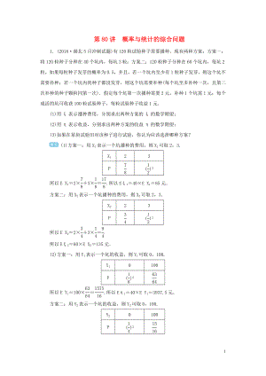 2020屆高考數(shù)學(xué)一輪總復(fù)習(xí) 第十單元 計(jì)數(shù)原理 、概率與統(tǒng)計(jì) 第80講 概率與統(tǒng)計(jì)的綜合問題練習(xí) 理（含解析）新人教A版