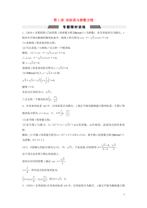 2019高考數(shù)學二輪復習 第一部分 保分專題五 選考部分 第1講 坐標系與參數(shù)方程練習 文