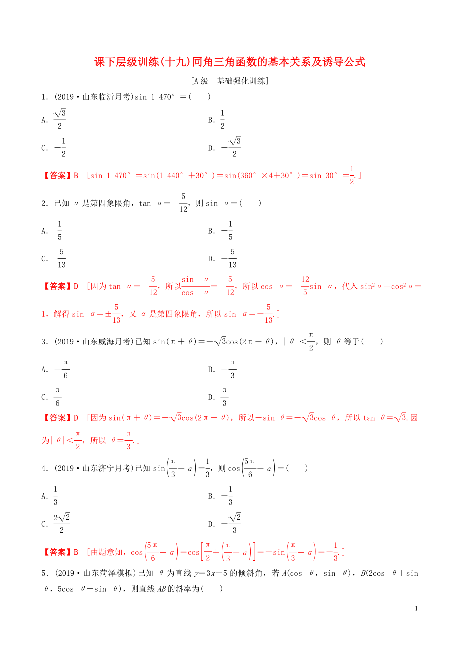 2020年高考數(shù)學(xué)一輪復(fù)習(xí) 考點(diǎn)題型 課下層級訓(xùn)練19 同角三角函數(shù)的基本關(guān)系及其誘導(dǎo)公式（含解析）_第1頁