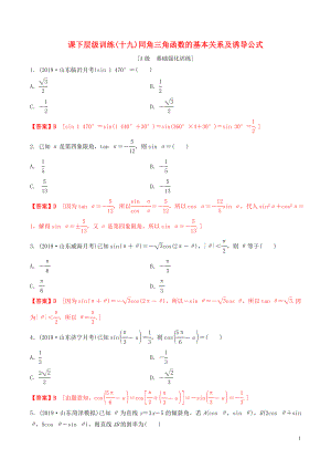 2020年高考數(shù)學(xué)一輪復(fù)習(xí) 考點題型 課下層級訓(xùn)練19 同角三角函數(shù)的基本關(guān)系及其誘導(dǎo)公式（含解析）