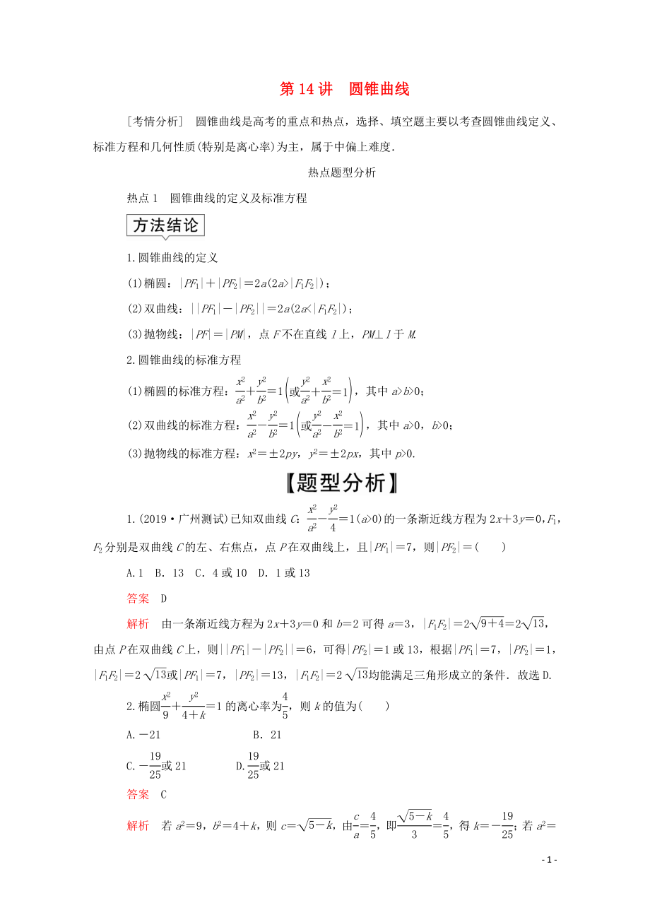 2020屆高考數(shù)學(xué)大二輪復(fù)習(xí) 沖刺創(chuàng)新專題 題型1 選填題 練熟練穩(wěn) 少丟分 第14講 圓錐曲線練習(xí) 文_第1頁