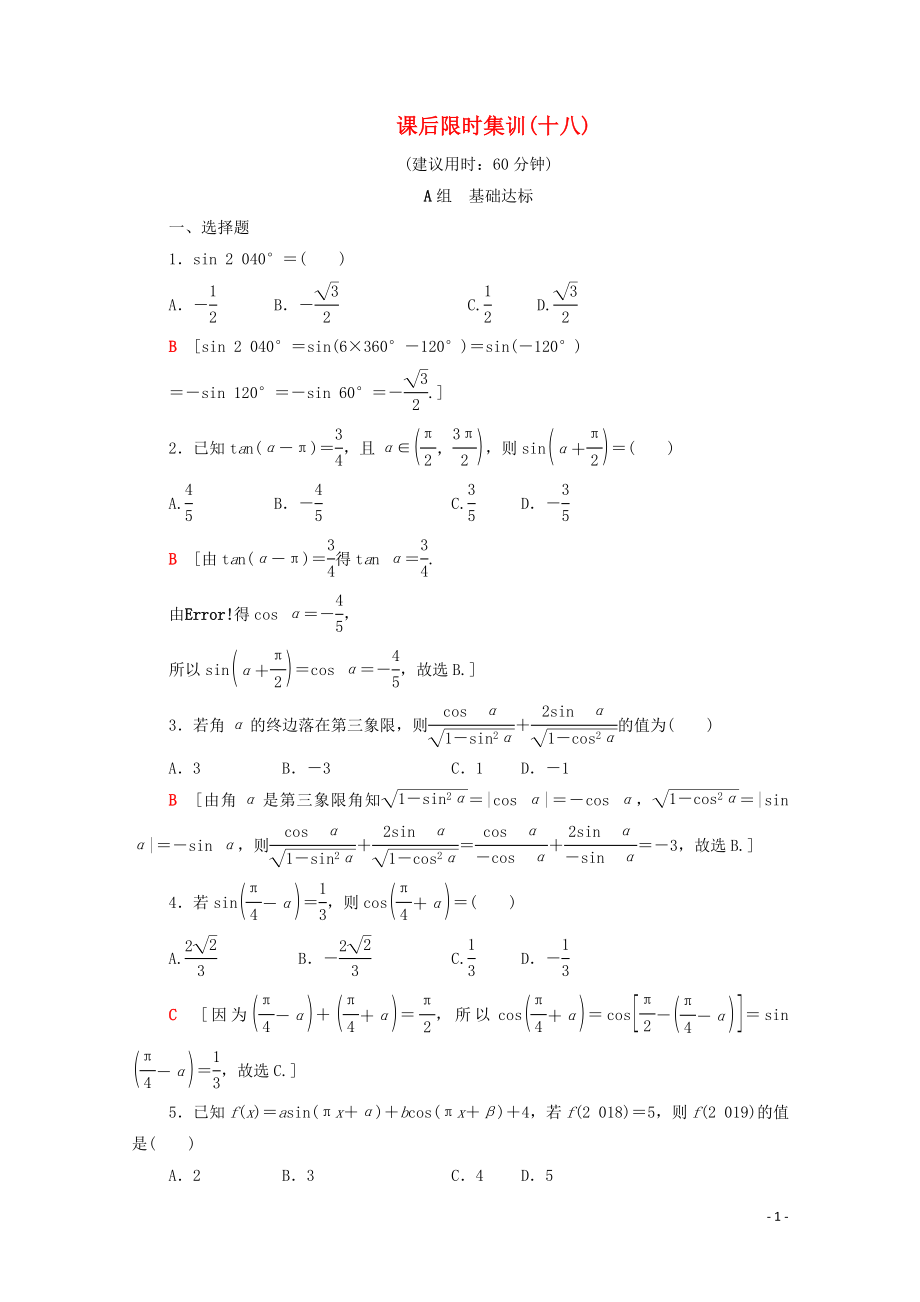 2020版高考数学一轮复习 课后限时集训18 同角三角函数的基本关系与诱导公式（含解析）理_第1页