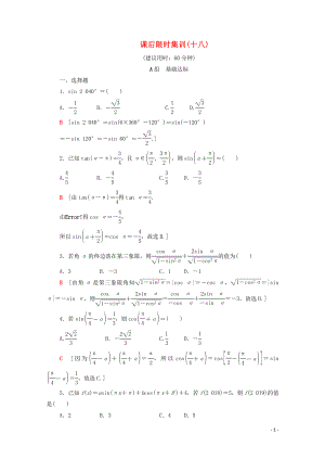 2020版高考數(shù)學(xué)一輪復(fù)習(xí) 課后限時集訓(xùn)18 同角三角函數(shù)的基本關(guān)系與誘導(dǎo)公式（含解析）理