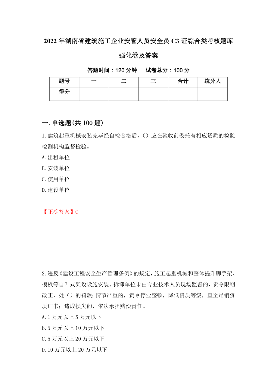 2022年湖南省建筑施工企业安管人员安全员C3证综合类考核题库强化卷及答案（第38套）_第1页
